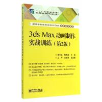 3ds Max动画制作实战训练(第2版) 9787121239236 正版 高文铭,祝海英 主编 电子工业出版社