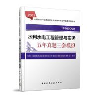 2019年一级建造师水利水电工程管理与实务五年真题三套模拟 9787112236923 正版 全国一级建造师执业资格考试