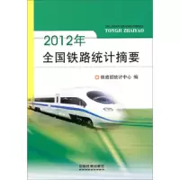 2012年全国铁路统计摘要 9787113115777 正版 铁道部统计中心 中国铁道