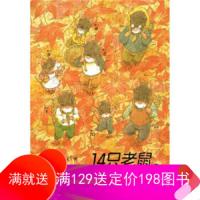 14 只老鼠的秋天进行曲 9787544812375 正版 岩村和朗","彭懿 接力出版社