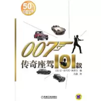 007传奇座驾101款 9787111457206 正版 (法)让-安托尼?迪普拉 机械工业出版社