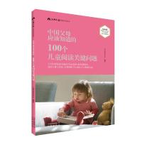 《中国父母应该知道的100个儿童阅读关键问题》 9787200129618 正版 父母必读杂志社 北京出版社