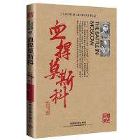 《血捍莫斯科》 9787113172565 正版 二战经典战役编委会 编译 中国铁道出版社