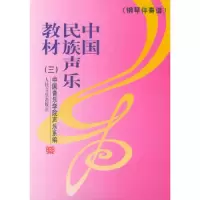 中国民族声乐教材(三)(钢琴伴奏谱) 9787103021347 正版 中国音乐学院声乐系 编 人民音乐出版社