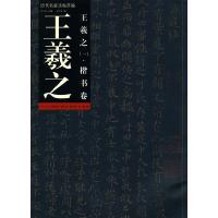 王羲之(一).楷书卷 9787539430546 正版 祁小春 编 湖北美术出版社