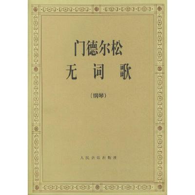 门德尔松无词歌(钢琴) 9787103005255 正版 (德)门德尔松 作曲 人民音乐出版社