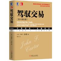 驾驭交易 (原书第2版) 9787111475088 正版 (美)卡特 著,罗宁 译 机械工业出版社