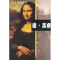达.芬奇 9787102035062 正版 人民美出版社 编 人民美术出版社