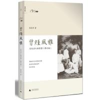 曾经风雅:文化名人的背影 9787563366514 正版 张昌华 广西师范大学出版社