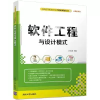 软件工程与设计模式 9787302457145 正版 白文荣 清华大学出版社