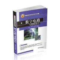 数字电路与逻辑设计 9787302438564 正版 张雪平、赵娟、曾菊容、杨欣、邹云峰 清华大学出版社