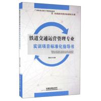 铁道交通运营管理专业实训项目标准化指导书 9787113219543 正版 蓝志江 中国铁道