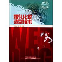 婚礼化妆造型技术 9787113111540 正版 王晓玫","王楠 中国铁道