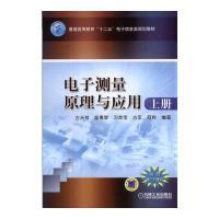 电子测量原理与应用 上册 9787111460237 正版 古天祥 等编著 机械工业出版社