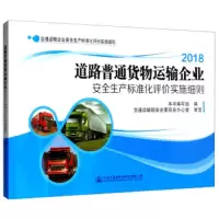 道路普通货物运输企业安全生产标准化评价实施细则 9787114149610 正版 《道路普通货物运输企业安全生产标准