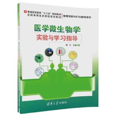 医学微生物学实验与学习指导(普通高等教育十三五规划教材) 9787302499060 正版 谢兰 清华大学出版社