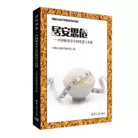 居安思危 9787302435730 正版 中国小康建设研究会 清华大学出版社