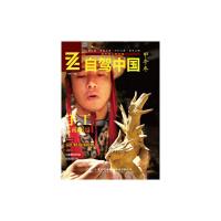 自驾中国(甲午冬) 9787114118968 正版 马明主编 人民交通出版社