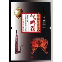 中国乐器志(气鸣卷)(精) 9787103029312 正版 曾遂今 人民音乐出版社