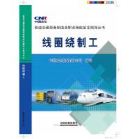 轨道交通装备制造业职业技能鉴定指导丛书 线圈绕制工 9787113202477 正版 中国北车股份有限公司 著 中国铁