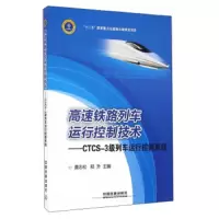 高速铁路列车运行控制技术--CTCS-3级列车运行控制系统 9787113212841 正版 莫志松