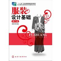 服装设计基础(第3版) 9787122218162 正版 侯家华 主编 化学工业出版社