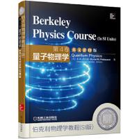 伯克利物理学教程(SI版)第4卷 量子物理学 9787111464600 正版 (美)威切曼 著 机械工业出版社
