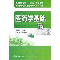 医药学基础(邱丽颖) 9787122129901 正版 邱丽颖 化学工业出版社