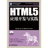 HTML5应用开发与实践 9787115352408 正版 彭纳新,支援 主编 人民邮电出版社