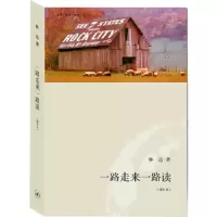 一路走来一路读(增补本) 9787108036582 正版 林达 著 生活.读书.新知三联书店