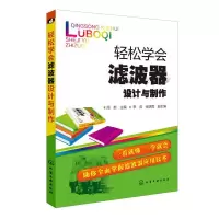 学会滤波器设计与制作 9787122199393 正版 周新 主编 李虎、张明霞 副主编 化学工业出版社