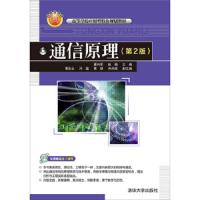 通信原理(第2版高等学校应用型特色规划教材) 9787302426837 正版 粟向军、赵娟、黄彩云、冯璐、黄慧、肖尚