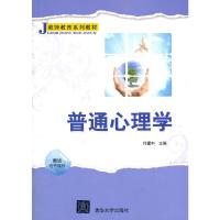 普通心理学(教师教育系列教材) 9787302277538 正版 付建中 主编 清华大学出版社