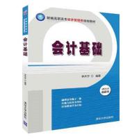 会计基础 9787302500155 正版 李天宇 清华大学出版社