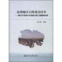 盐湖地区公路建设技术-察尔汗至格尔木高速公路工程建设纪实 9787114109973 正版 付大智 人民交通出版社