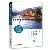 湘西依然是边城 9787113184643 正版 李瑾著 中国铁道出版社