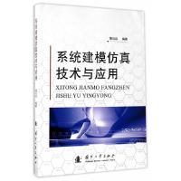 系统建模仿真技术与应用 9787118112191 正版 黄炎焱 国防工业出版社