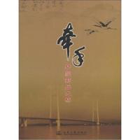 牵手:梦圆荆岳大桥 9787114096594 正版 湖北省荆岳长江公路大桥建设指挥部 人民交通出版社
