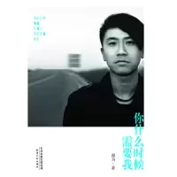 你什么时候需要我 9787201079226 正版 郝为 著 天津人民出版社