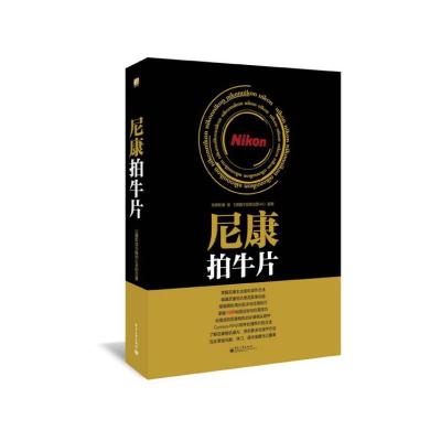 尼康拍牛片 9787121210020 正版 先锋影像编著 电子工业出版社