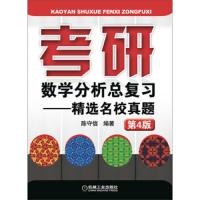 考研数学分析总复习精选名校真题第4版 9787111462330 正版 陈守信 机械工业出版社