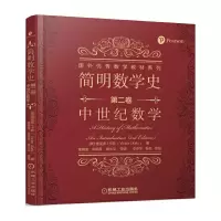 简明数学史 第二卷 中世纪数学 9787111545262 正版 维克多·J. 卡茨 机械工业出版社