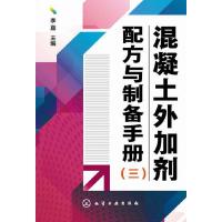混凝土 外加剂配方与制备手册(三) 9787122218551 正版 李嘉 主编 化学工业出版社