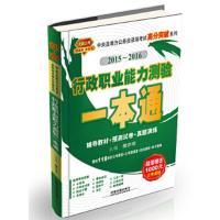 行政职业能力测验一本通 9787113188832 正版 裴亦非 主编 中国铁道出版社