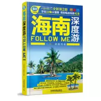 海南深度游 9787113218157 正版 中国铁路出版社