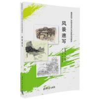 风景速写 清华 9787302445128 正版 赵维平、张雯、田志、崔怡 清华大学出版社