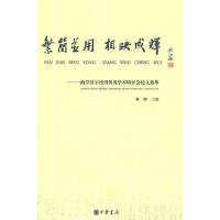 繁简并用 相映成辉——两岸汉字使用情况学术研讨会论文集萃 9787101103328 正版 黄翊 主编 中华书局
