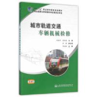 城市轨道交通车辆机械检修 9787114123344 正版 刘柱军,曾颖季 主编 人民交通出版社