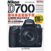 NIKON D700数码单反超级手册 9787115205865 正版 胡民炜,黎韶琪 编著 人民邮电出版社