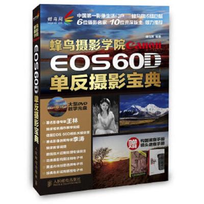 EOS60D单反摄影宝典 9787115375988 正版 蜂鸟网 编著 人民邮电出版社